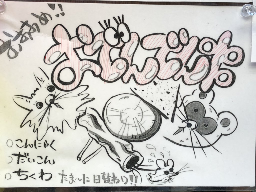 高円寺はPOP等の絵のレベル高いと思う 