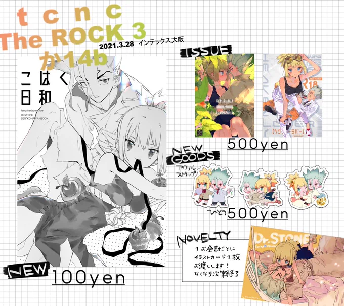 3/28 TheROCK大阪
4号館 か14b【tcnc】
千コハ新刊(コピー)出ます!コハのお誕生日に千が歌を贈るおはなし。
あとアクリルストラップとノベルティにイラカなどあります🌻きてね〜

#dcstイベントここに出る_サークル 
