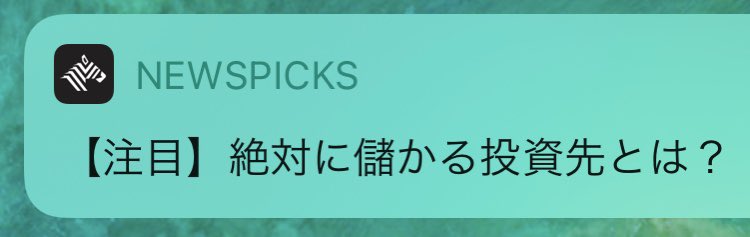 Keijiito Eth 昔は好きだったんだけど こういういわゆるツリのプッシュやコンテンツが大量にでだしてから Newspicksからは距離を置くようになった 何かがおかしい T Co Quirvdch Twitter