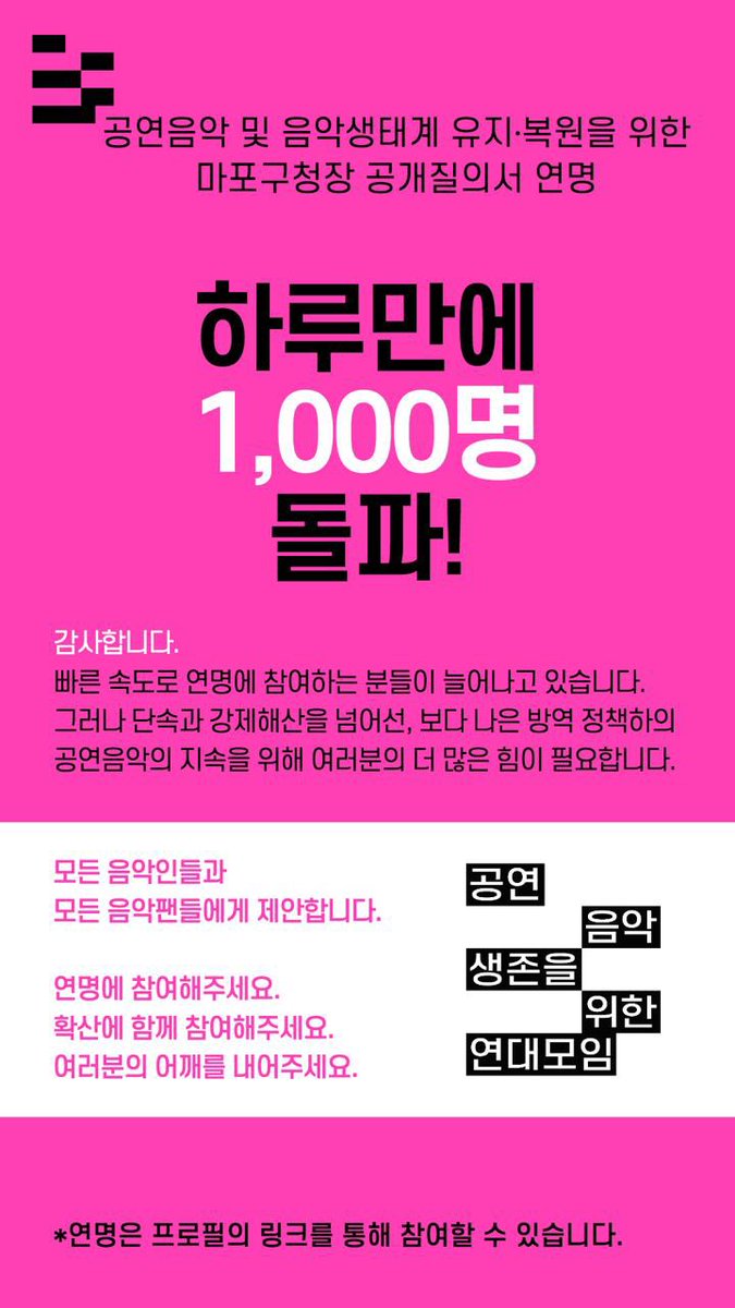 eeeho_'s tweet photo. 공연음악 생존을 위한 연대서명이 이어지면서 현재 1,600명을 넘어섰어요. 아직 서명하지 않은 분들에게 참여를 부탁드립니다. 서울 뿐만 아니라 전 지역의 공연음악인과 음악향유자들의 힘이 모아지길 바랍니다. #공연음악생존을위한연대모임 #livemusiclives #MusicIsWork https://t.co/TssafPBohA