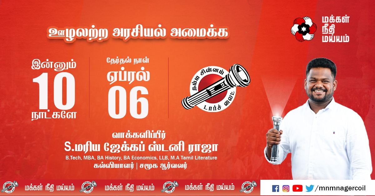 MaiamNagercoil's tweet photo. சிந்திப்பீர் வாக்களிப்பீர்!! நமது சின்னம் டார்ச்லைட் 🔦
நமது வெற்றி வேட்பாளர் S.மரிய ஜேக்கப் ஸ்டனி ராஜா,– மக்கள் நீதி மய்யம், நாகர்கோவில் தொகுதி. #நம்ம_வேட்பாளர்_மரியஜேக்கப் #letschangenagercoil #voteforjacob
#தமிழகம்விற்பனைக்குஅல்ல #எங்கள்ஓட்டுவிற்பனைக்குஅல்ல https://t.co/T2cnWSaT7L