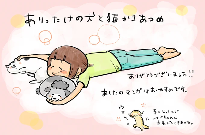 アニメ最終回をむかえ、たくさんのメッセージありがとうございます。胸いっぱいです。
すてきなアニメにしていただけたのもみなさまのおかげ。感謝でいっぱいです。

そんなさなかアレで恐縮なのですが、今週遊びすぎちゃって間にあわなかったため明日の漫画はお休みなのですよ… 