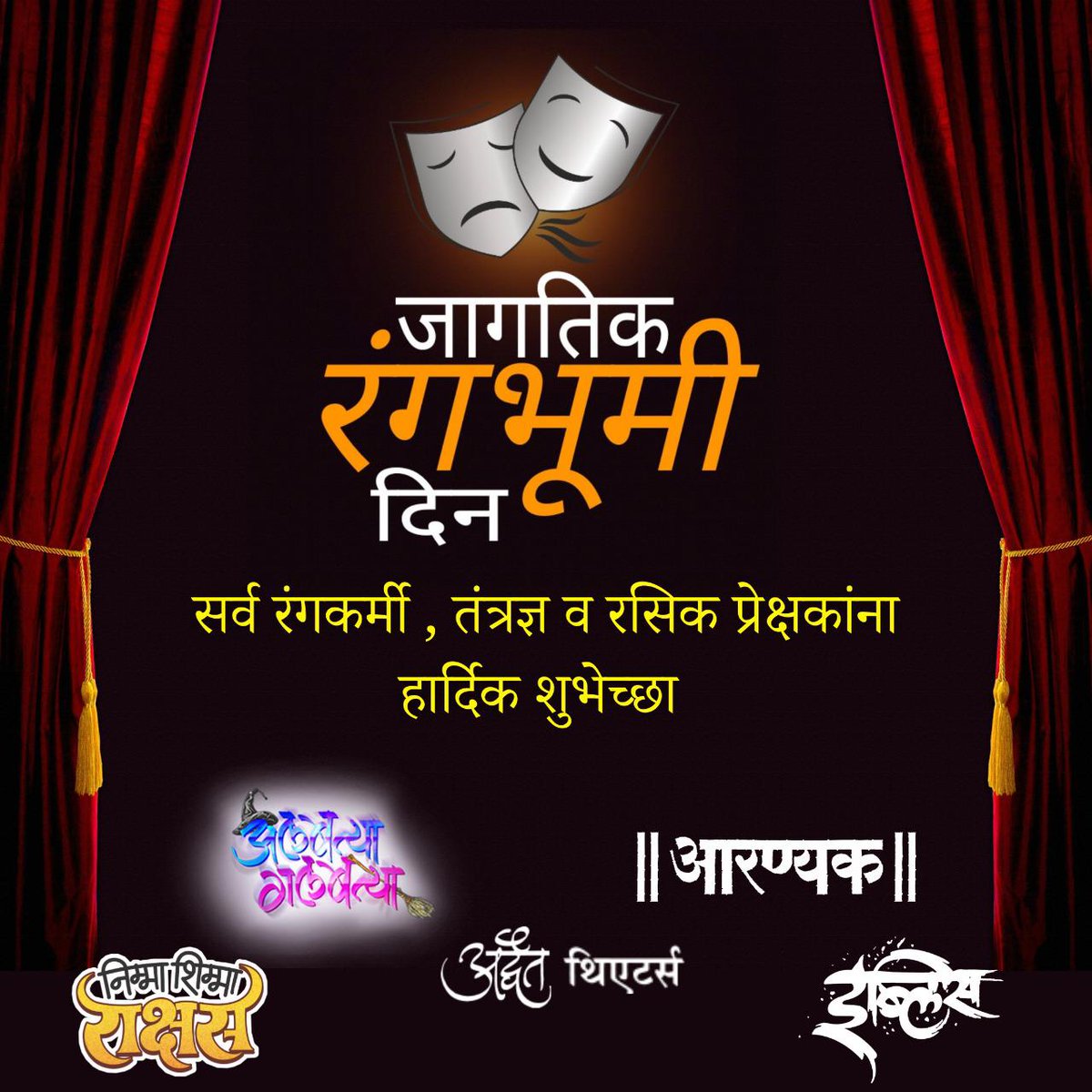 AdwaitTheatre's tweet photo. 💐🎭जागतिक रंगभूमी दिनाच्या हार्दिक शुभेच्छा...💐🎭

#AdwaitTheatre #AlbatyaGalbatya #Aaranyak #NimmaShimmaRakshas #IblisNatak

#WorldTheatreDay #जागतिकरंगभूमीदिन
#Marathi #Natak #मराठी https://t.co/DcDGEwIsxf