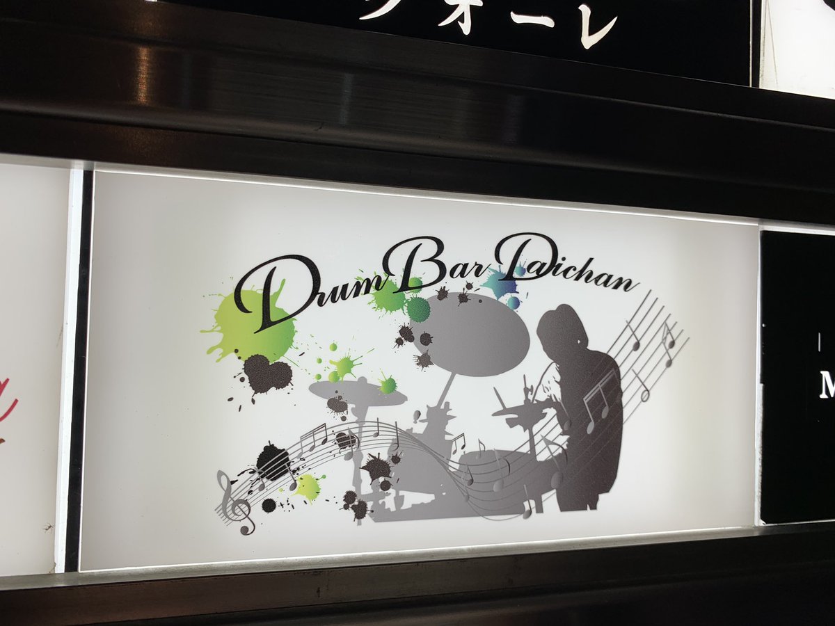 reotan1018's tweet photo. BAR人妻レモン
今夜は「21:30オープン🍋」

昨夜はイタリアンレストラン「ダッテン」さんへ🇮🇹
アフターはドラムBAR大ちゃん♬

今夜は実に半年以上振りに「河道」さんからスタートします。
今夜も楽しいお酒の時間を宜しくお願いします🥂
#ドラムバー大ちゃん
#datten
#イタリア料理 https://t.co/dat1QGwqXY