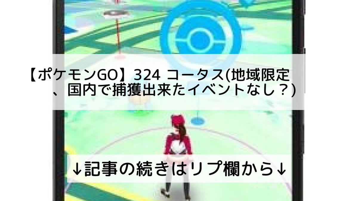 ポケモンgo コータス インド ポケモンgo コータス インド
