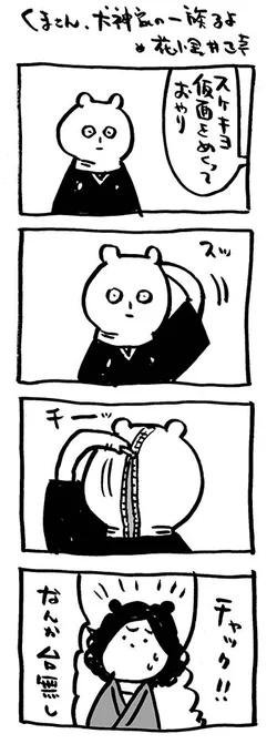 くまさん、犬神家の一族るよ。

#映画熊漫画 #4コマ漫画 
#犬神家の一族 #市川崑 