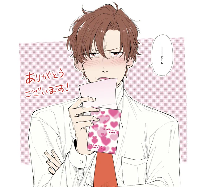 シャルルコミックス編集部さんからお手紙転送してもらいました!お礼遅くなり申し訳ございませんありがとうございます…!そして次長にお誕生日のお手紙までありがとうございます!次長もぶっきらぼうながら喜んでおります☺️これからも頑張りますので温かい目で見守っていただければ幸いです! 