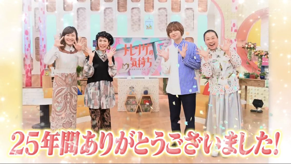 な た 25年間ありがとうございました Jumpのメンバーをゲストで呼んでくださったり 伊野ちゃんを最終回までレギュラーとして抜擢してくださったりなど 本当にありがとうございました お疲れ様でした メレンゲの気持ち