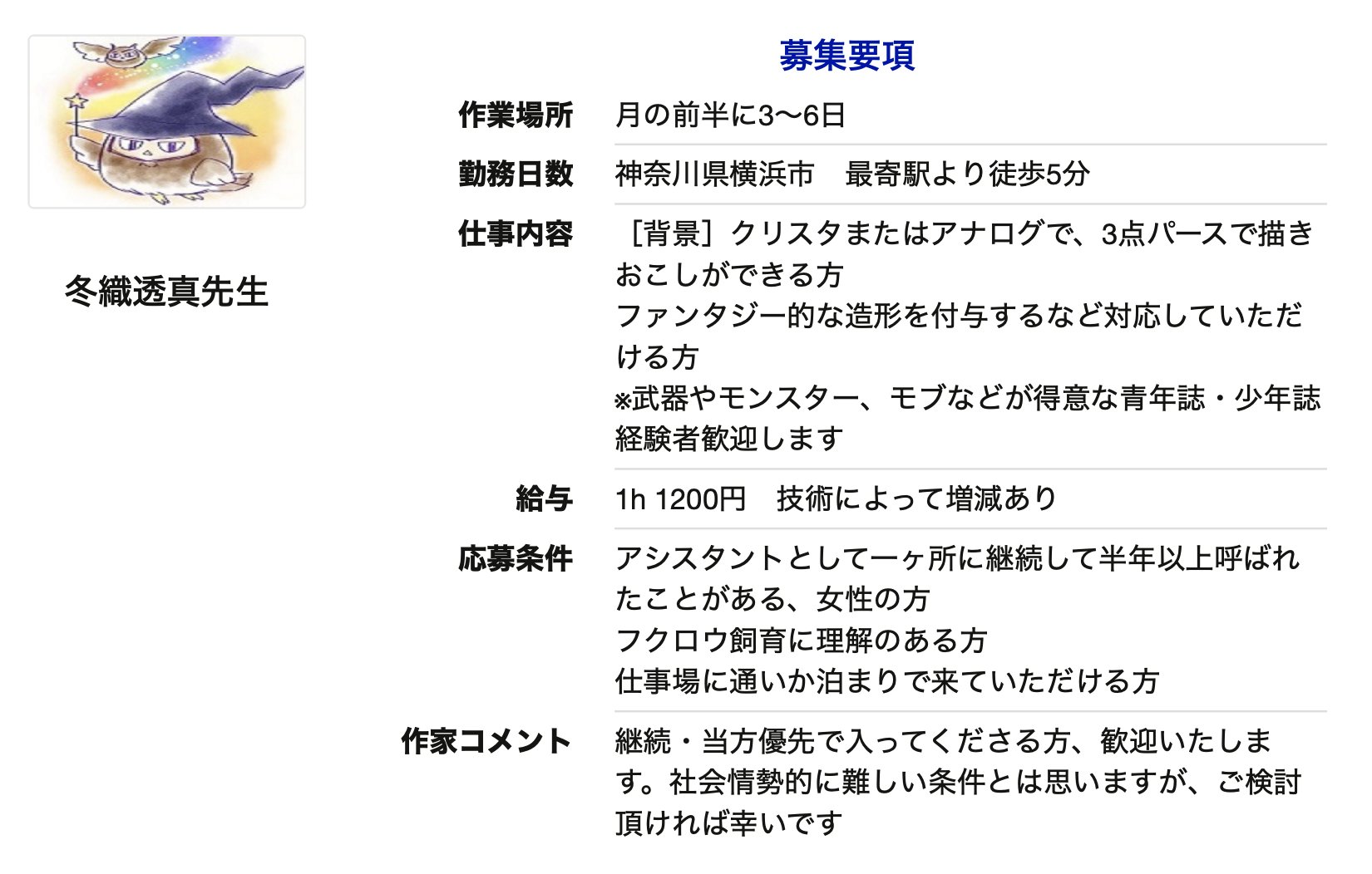 マンガワン 裏サンデー Twitterissa アシスタント募集 ただいま冬織透真先生 邪神の花嫁 他 のアシスタントを募集しております ご相談希望 またご興味のある方はこちらよりご連絡ください T Co Tjbfs6ial1 冬織透真 アシスタント募集 横浜市