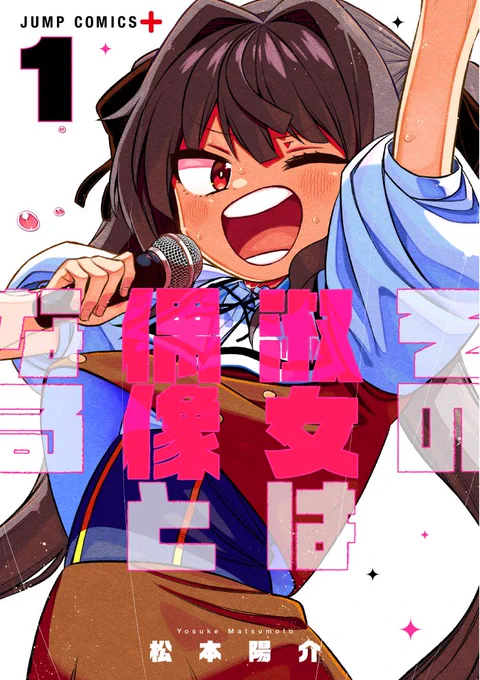 この度『その淑女は偶像となる』の単行本第①巻が発売します!!!
発売日は4月2日(金)です!!!!
特別編や特典なども描き下ろしましたのでどうぞお楽しみに～～～～!!!

あとついでに全体図もみてください

amazonで予約もできるので是非!
https://t.co/vXGG1AGd28 