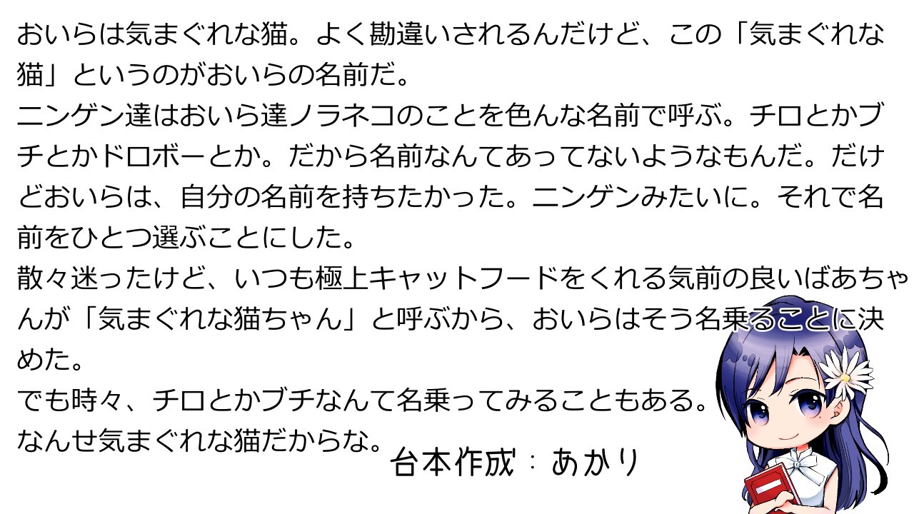あかり 声優志望さん応援 こんばんは 本日はモノローグのセリフ台本をご用意しました モノローグのセリフは単調になりがちで 掛け合いとはまた違った難しさがありますね こちらの台本は語り手が人ではないので 表現の自由度は高いと思います 自分