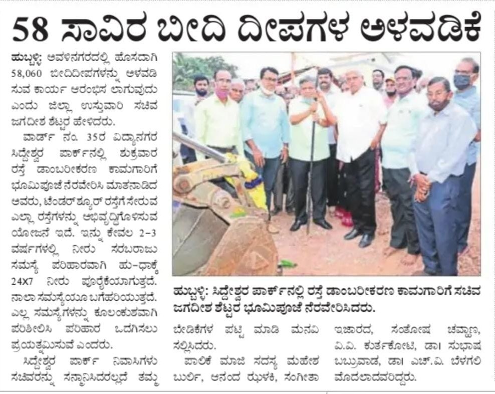 JagadishShettar's tweet photo. ಹುಬ್ಬಳ್ಳಿ ನಗರ ವ್ಯಾಪ್ತಿಯಲ್ಲಿ ವಿವಿಧ ಅಭಿವೃದ್ಧಿ ಕಾಮಗಾರಿಗಳಿಗೆ ಚಾಲನೆ ನೀಡಿರುವುದು ಹಾಗೂ ಪ್ರಗತಿ ಪರಿಶೀಲನೆ ನಡೆಸಿರುವುದರ ಕುರಿತು ಇಂದಿನ ಪತ್ರಿಕಾ ವರದಿಗಳು.

@BJP4Karnataka | @BJP4India https://t.co/lmFWsa4g46
