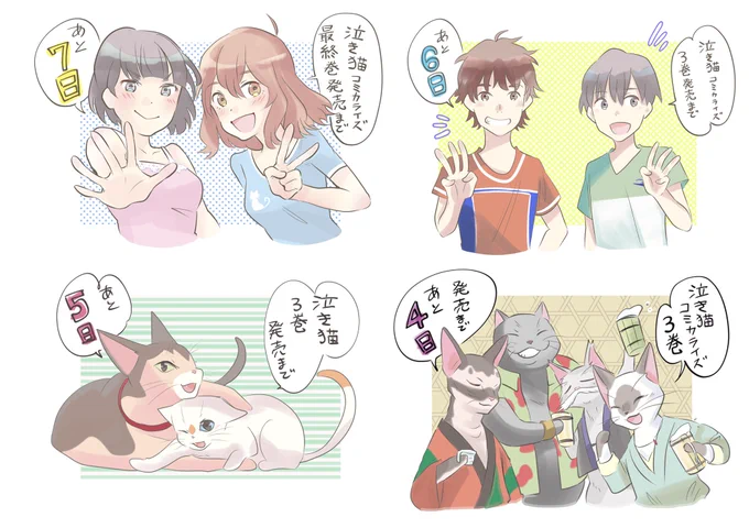 泣き猫のカウントダウンイラストを纏めました!
残り7〜4日分 