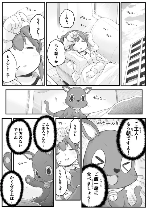 【創作漫画】ねこ朝あるある。
#社畜さんは幼女幽霊に癒されたい。 