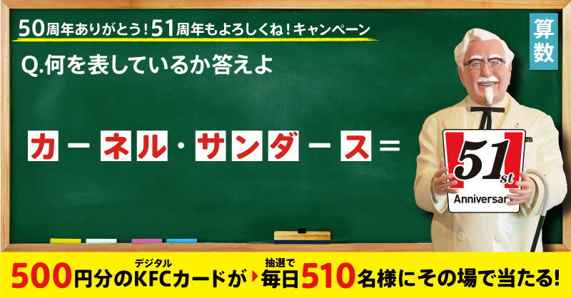 KFC_jp's tweet photo. 答えは・・・

「カーネル・サンダース」❗️

右端は「＝(イコール)」なので
＝の右側にいるカーネル・サンダースが答えです✨

今日も10時に出題✨チャレンジしてね🔥
【50周年ありがとう！51周年もよろしくね！】
キャンペーン実施中！

https://t.co/pOLO7owprb https://t.co/LHvulW8PmU