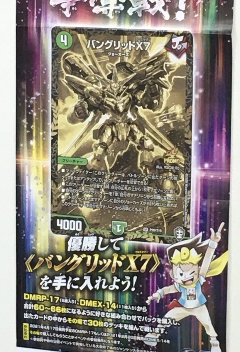 デュエルマスターズ 公認大会 バングリッドx7争奪シールド戦 が開催決定 店頭ポスターよりプロモ版 バングリッドx7 が判明 デネブログ