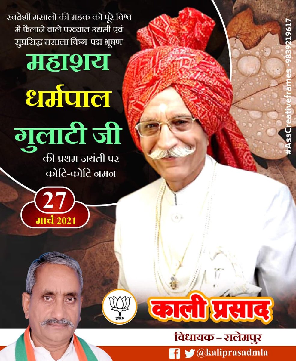 kaliprasadmla's tweet photo. मसालों के रूप में आत्मनिर्भर भारत की नींव रखने वाले एवं पद्मभूषण से सम्मानित महाशय धर्मपाल गुलाटी जी की जयंती पर सादर नमन
#DharmpalGulati https://t.co/AFRR1lKrCc