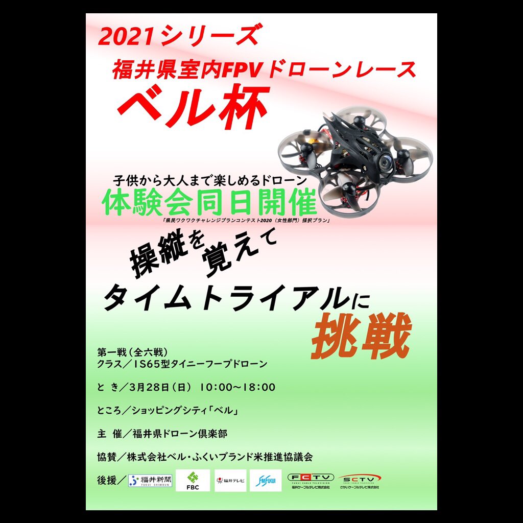 cloud_motion88's tweet photo. 3/28（日）ついに福井でtinywhoopレースが開催されますよ〜

体験会もありますよ〜

#福井　#fpv #ドローン　#マイクロドローン　#tinywhoop #福井県ドローン倶楽部　#ベル https://t.co/C9FmEpgaHv