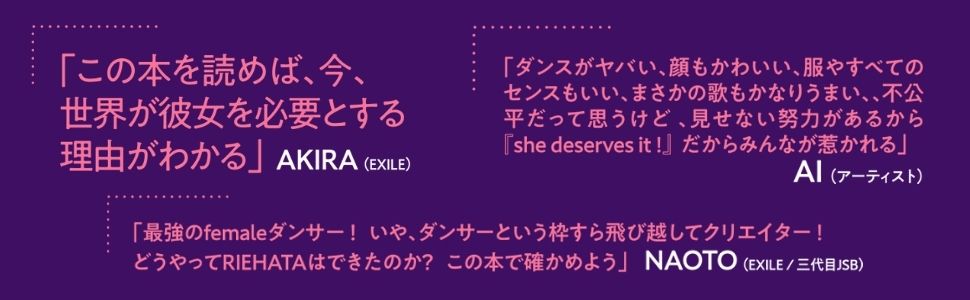 Exile 最新ニュース Exile 4 1発売 逆境モチベqueen ダンスで世界を変えた人生サバイブ術 エンターテイナーriehata初自伝エッセイ Akira 今 世界が彼女を必要とする理由がわかる Naoto どうやってriehataはできたのか この本で確かめよう