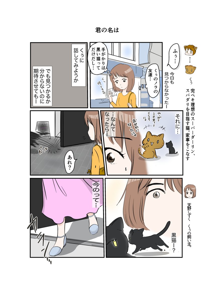 #スパダリにゃんこ 
くぅの日常 第69話 
君の名は

スーパーダーリンにゃんこのくぅと飼い主しずくの日常マンガ。

くぅのノラ時代の友だちを探すしずくちゃん。やがて意外な相手へとつながって…?

#創作マンガ #マンガが読めるハッシュタグ 