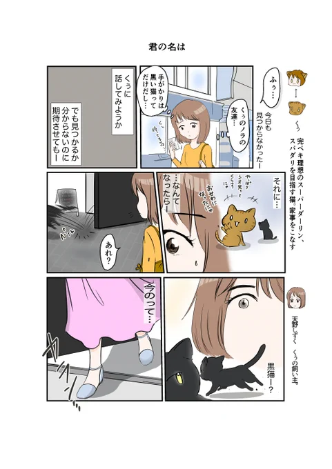 #スパダリにゃんこ 
くぅの日常 第69話 
君の名は

スーパーダーリンにゃんこのくぅと飼い主しずくの日常マンガ。

くぅのノラ時代の友だちを探すしずくちゃん。やがて意外な相手へとつながって…?

#創作マンガ #マンガが読めるハッシュタグ 