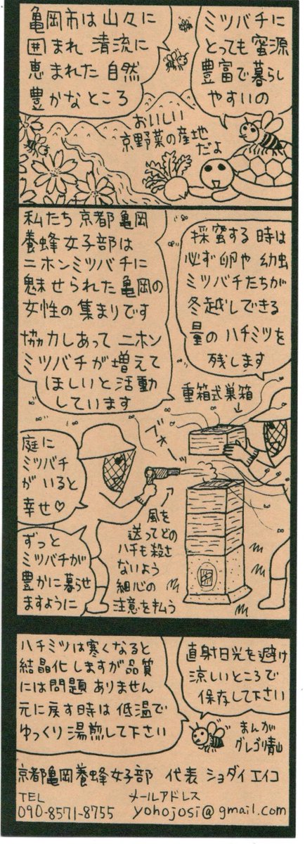 京都亀岡養蜂女子部のニホンミツバチのハチミツのパンフレットと、ラベルをデザインしました。4月1日からのカメオカアートボンチhttps://t.co/J1FwQk7Vxiで販売する予定です。 
