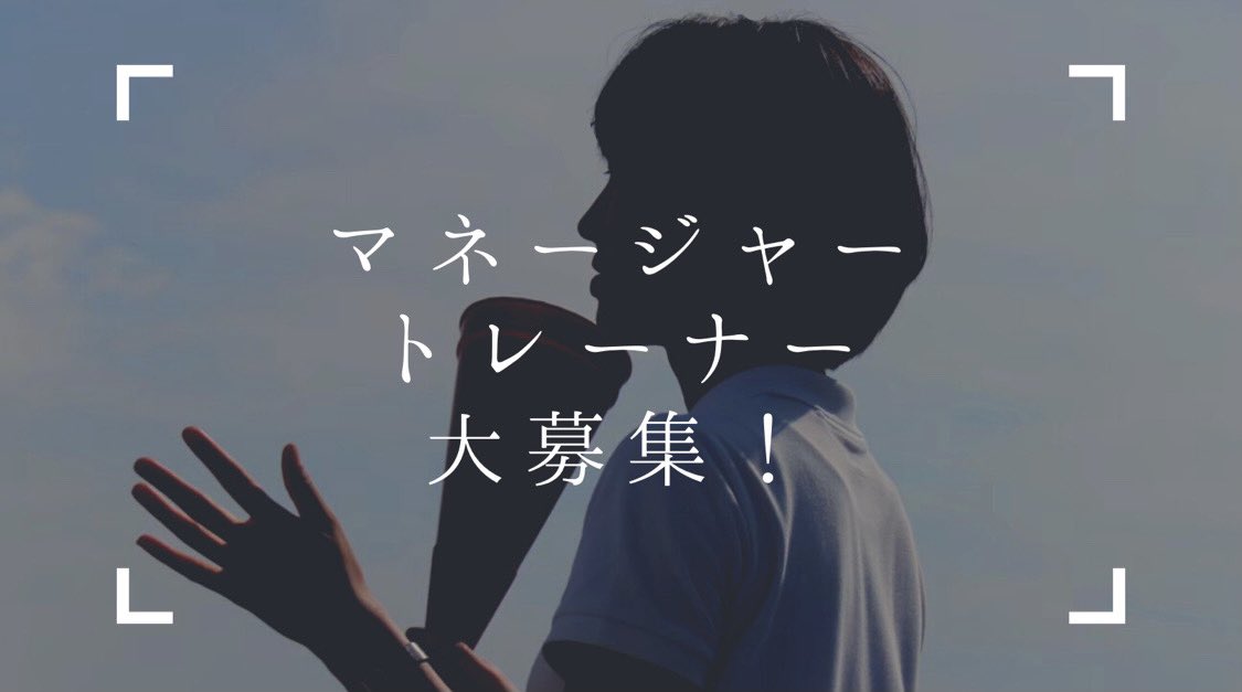 waseda_junko's tweet photo. 【新入部員募集のお知らせ】
弊部ではマネージャー、トレーナーを大募集しております🌸
募集にあたり、選手と合同のZOOM説明会を開催します。
詳細はこちらをご覧ください！

https://t.co/SwZQjTUmL6

初心者大歓迎です！
お気軽にご参加ください！
 #春から早稲田 #準硬 #マネージャー #トレーナー https://t.co/bvGFSSsoeK