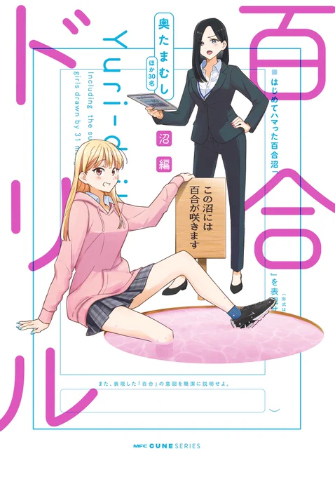 本日発売の「百合ドリル沼編」に少しですが参加させていただきました。30名以上の作家さんが、指定された百合シチュ問題に答えていく、、という作品です。
ソフトな百合から濃厚な百合までッ!ぜひぜひ〜 
