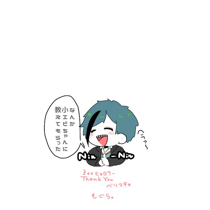 変動あるのは重々承知の上で
感謝を込めて…

#いいねの数だけ推しを描く

?くんの出番です 