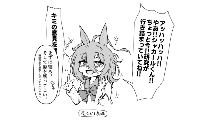 エアシャカール、あの見た目を維持するには結構オシャレや身だしなみの管理はしっかりしてそうなので、ワンチャン「チッ……ハサミもって来やがれ」とか言って手際よく切る可能性もありそうだなという話です
#ウマ娘 #ウマ娘プリティダービー #アグネスタキオン 