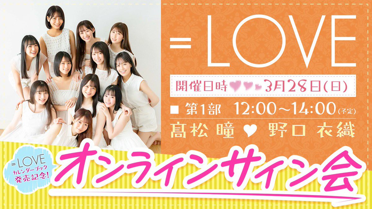 LOVEカレンダーブック発売記念オンラインサイン会の配信URLが公開