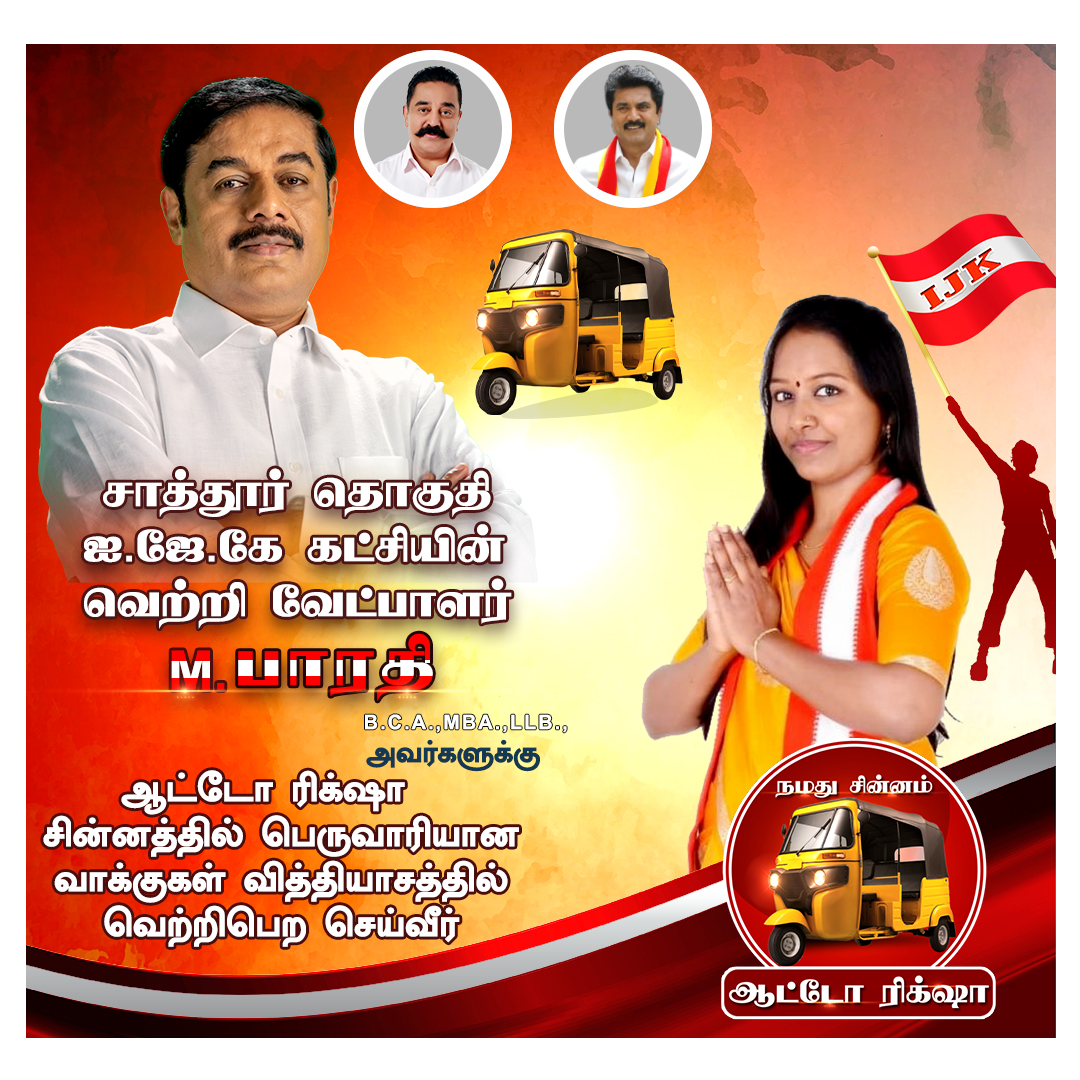 ijk_offl's tweet photo. சாத்தூர் தொகுதியின் வெற்றி வேட்பாளர் M. பாரதி B.C.A.,MBA.,LLB., ஆட்டோ ரிக்‌ஷா சின்னத்தில் வாக்களியுங்கள்

#VoteForAutoRickshaw #PowerOfAutoRickshaw #IndiyaJananayakaKatchi #RaviPachamuthu #IJK #MNM #AISMK https://t.co/4omtsAxd05