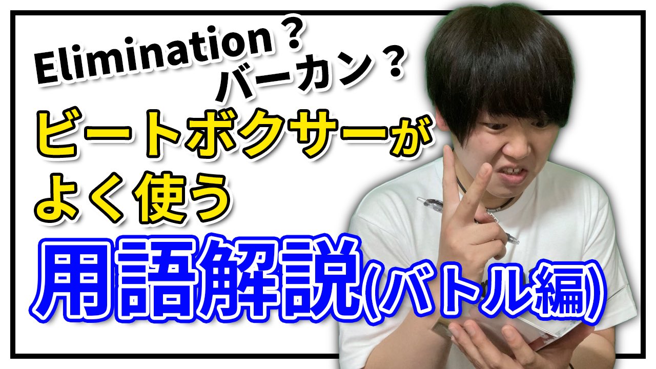 Momimaru 日本一が教えるヒューマンビートボックス 講座 日本一が教える ヒューマンビートボックス講座 昨日に引き続き 今回もビートボックス用語解説 今回はバトル 大会でよく聞く 言葉を50個紹介していきます みんなお勉強じゃっ Momimaru 日本一が教えるヒューマンビートボックス 講座 日本一が教える ヒューマンビートボックス講座 昨日に引き続き 今回もビートボックス用語解説 今回はバトル 大会でよく聞く 言葉を50個紹介していきます みんなお勉強じゃっ