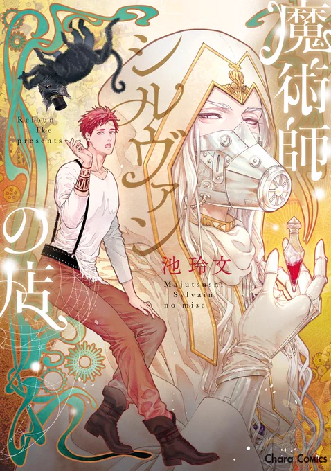 自信がない青年が片思いの相手である魔術師に、どうにか魔術の薬を使ってでも抱かれようとする、ちょっとファンタジーでえっちなBL漫画を描きました。
『魔術師シルヴァンの店』試読(1/4)
pixivにもアップしました↓
https://t.co/Aj0IwM8dHX 