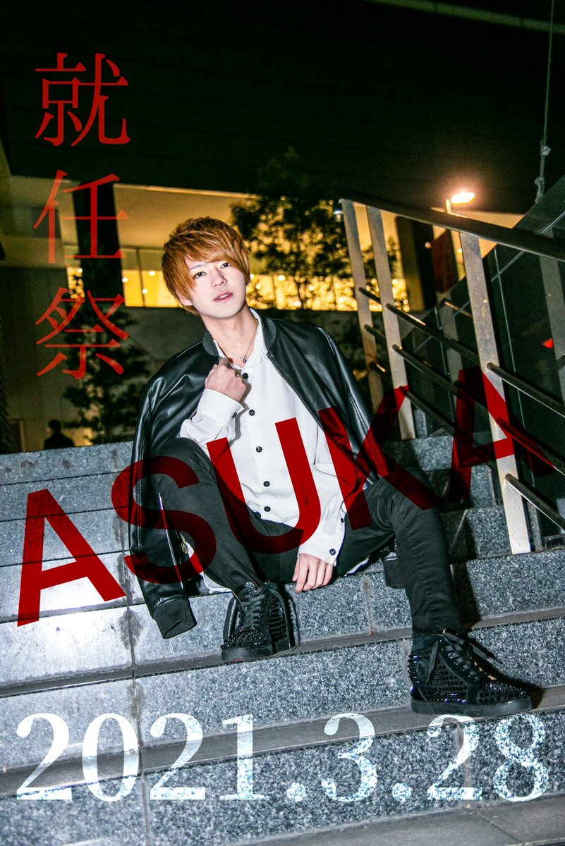 ROMEO_kabuki's tweet photo. 🎊ASUKA リーダー 就任祭🎊

HAMLET🌹の元気印🥳💪
ASUKAリーダーの就任祭です🎉

明日の盛り上がりは天井知らず⁉️

是非ご来店お待ちしております🤗💕

#エルコレ
#HAMLET🌹 https://t.co/TZc5mQut7k