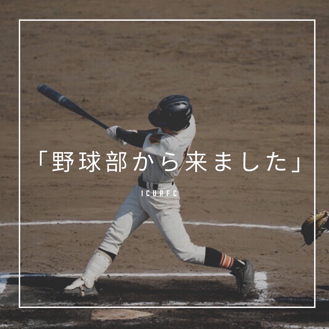 ICURFCJPN's tweet photo. 【出身部活】
本日は出身部活についてご紹介します！

ラグビーは大学から始める部員が多くいます！本日は以前プレイヤーがどのような部活に所属していたかを紹介していきたいと思います😊

野球部出身のたかのりに質問してみました⚾️ https://t.co/OO1a5JIyKo