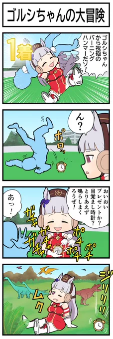 ウマ娘4コマ『ゴルシちゃんの大冒険』
#ウマ娘 