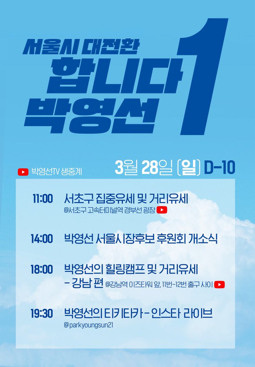 3월 28일 일요일, 서초와 강남으로 찾아갑니다.

선거가 꼭 열흘 앞으로 다가왔습니다. 오롯한 진심만으로, 뚜벅뚜벅 걸어나가겠습니다.

#합니다박영선 #서울시대전환