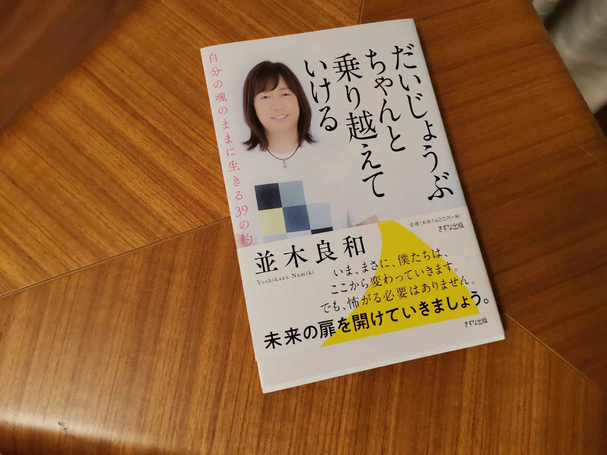かずずん 最近耳にする並木良和氏の本 タイトルに惹かれて書店で購入 水が高いところから低いところに流れるように 書いてあることに納得が行き あっという間に読んじまったぜ T Co 0xobd8llkn Twitter