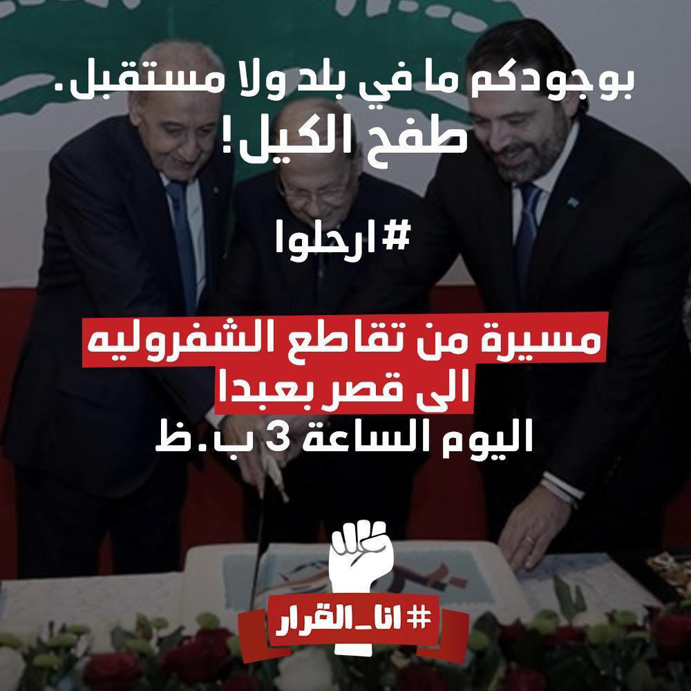 سوء ادارتكم وفسادكم وفشلكم
وصّل البلد للانهيار
 شعبكم جاع وبعدكن عم تتقاسموا حصص بدولتكن الفاشلة! 
بوجودكم ما في بلد!
طفح الكيل!
#ارحلوا
مسيرة من تقاطع الشفروليه الى قصر بعبدا
اليوم الساعة ٣ ب.ظ #بدكن_حصص_بدنا_بلد #انا_القرار #مكملين #دولة_الظلم_والظلام #دولة_فاشلة