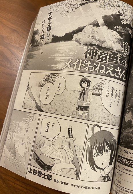 本日発売日の月刊コミックアライブ5月号にて『神童勇者とメイドおねえさん』15話が掲載されております!今回も素敵で可愛いおねえさんに眼福でした…!上杉先生()いつもありがとうございます〜!是非是非どうぞよろしくお願いします〜! 