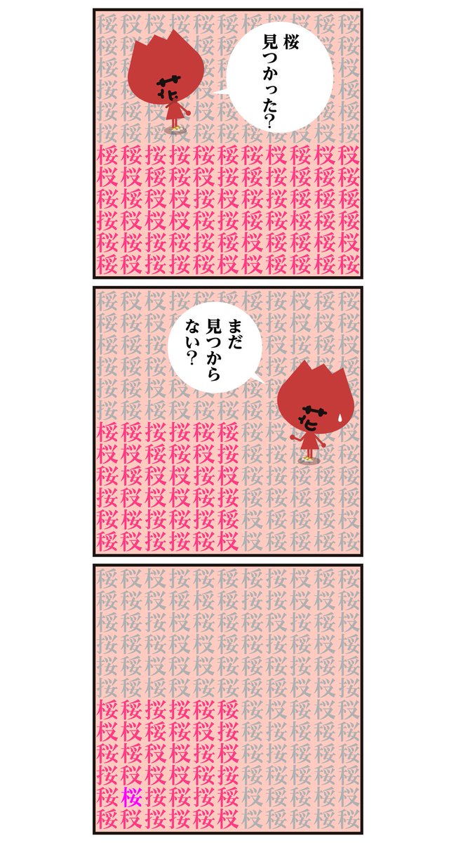 ?が満開で綺麗ですねー。
正しい漢字【桜】探し、今回は簡単でしたか? #イラスト 