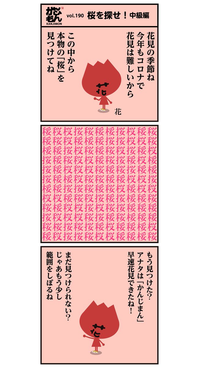 が満開で綺麗ですねー 正しい漢字 桜 探し 今回は簡単でしたか イラスト かんじもん Kanjimon の漫画