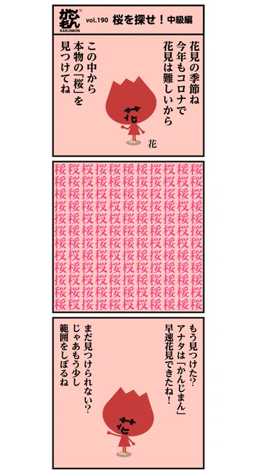 ?が満開で綺麗ですねー。
正しい漢字【桜】探し、今回は簡単でしたか? #イラスト 
