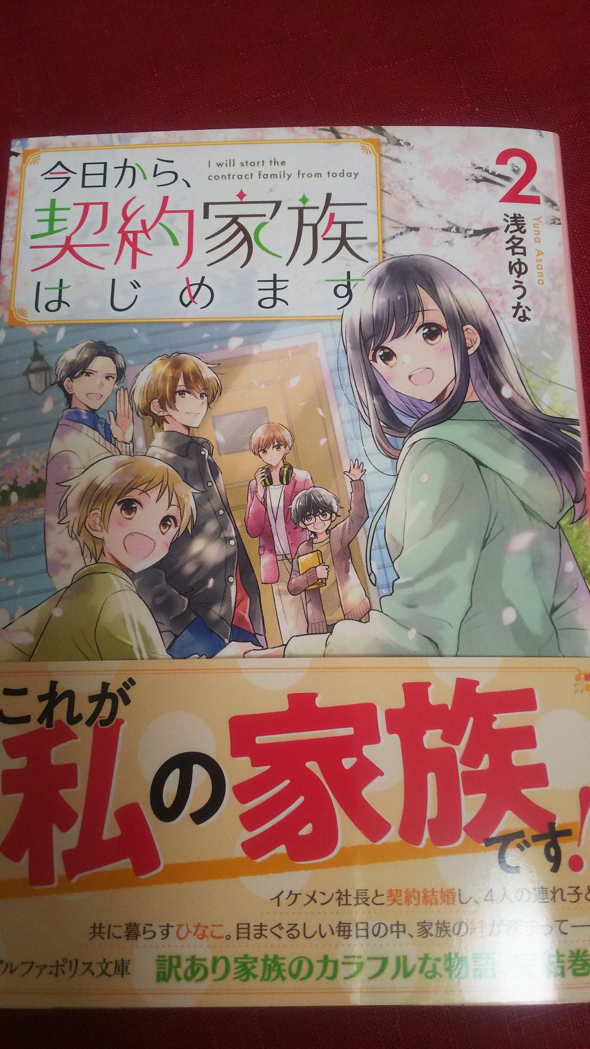 今日から契約家族はじめます - Search / X