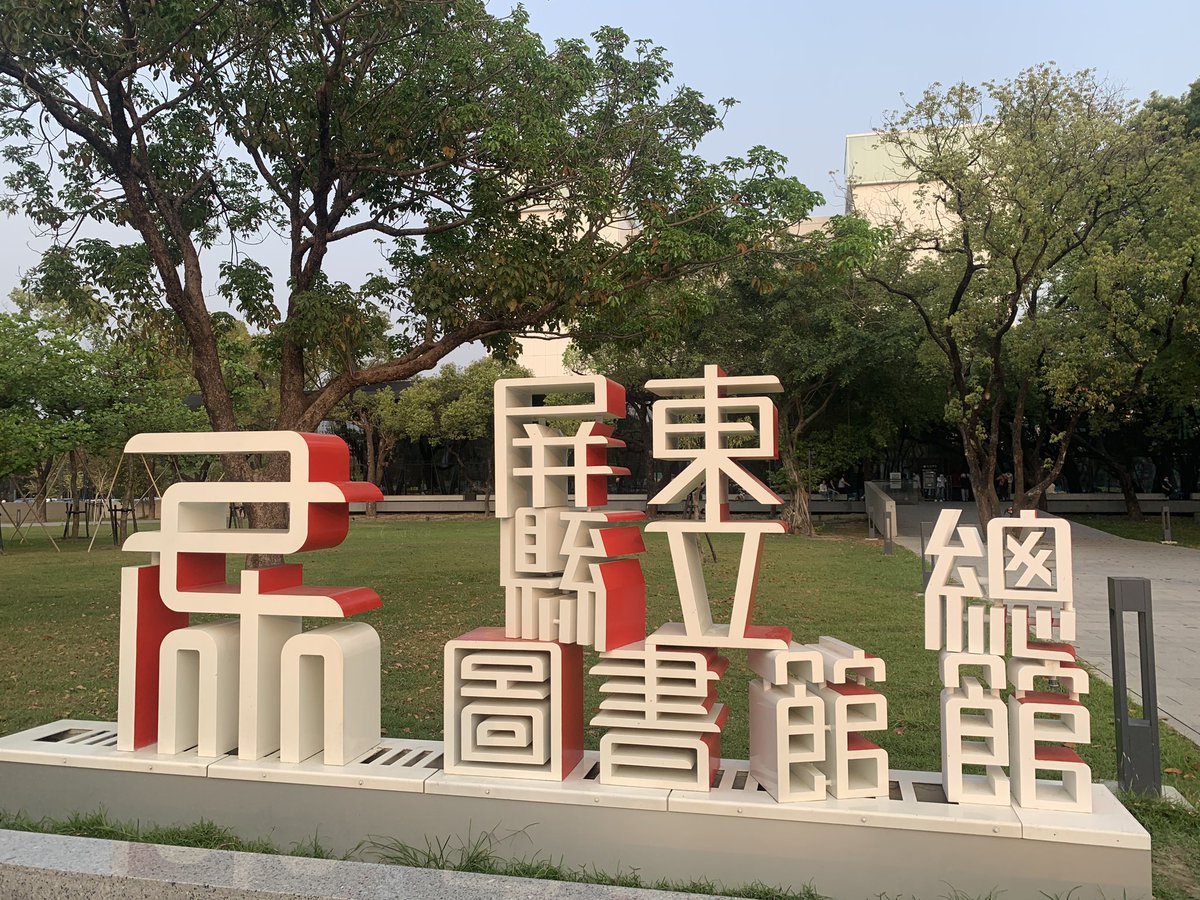 Fenny9420's tweet photo. 屏東縣立圖書館 https://t.co/Z6mwuR7ABa