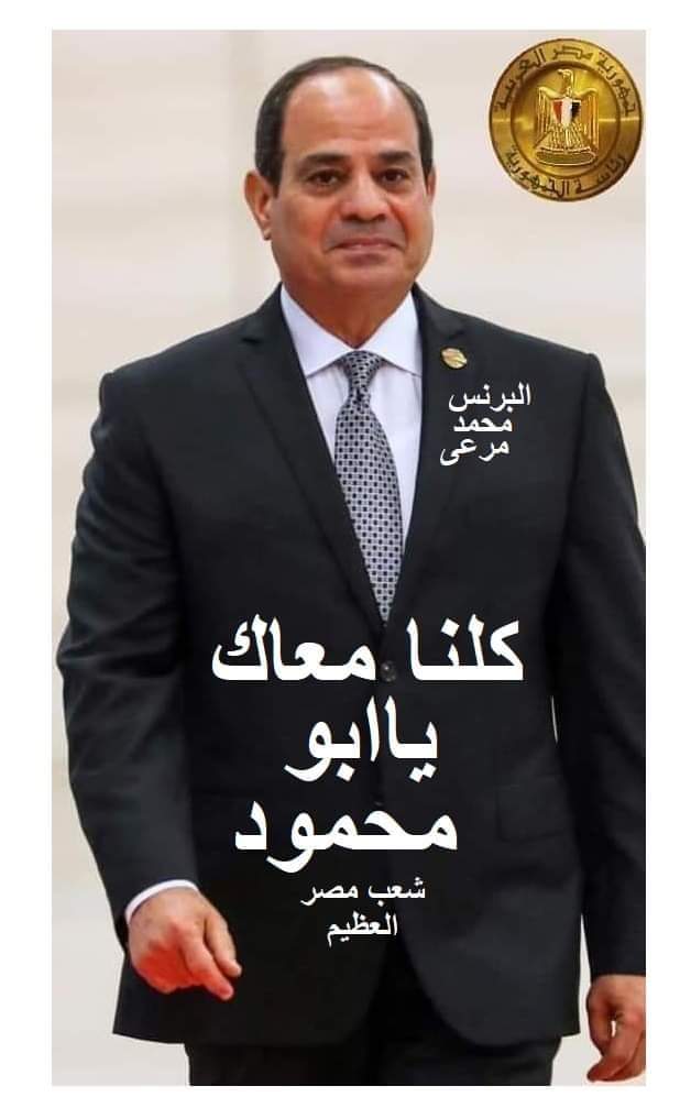 كلنا معاك يا ابو محمود