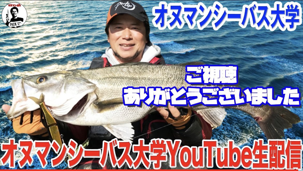 0streamfighter's tweet photo. 今回もとても勉強になりました。質問に丁寧とても分かりやすく回答して頂いて、ありがとうございました。
#オヌマン
#オヌマンシーバス大学 https://t.co/gBFVNSUTBv