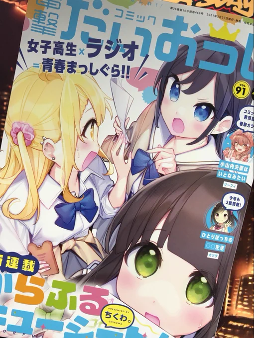 本日発売の電撃だいおうじvol.91に、拙作『クビコリ様が飽いている』最新話が載ってます! 連載で時事ネタやったことがなかったせいで時期がズレてしまったバレンタイン&amp;ホワイトデー回です! あとなぜいつも掲載誌の写真バックがニンジャスレイヤーなのかというと、ぼくの作業用PCの壁紙だからです 