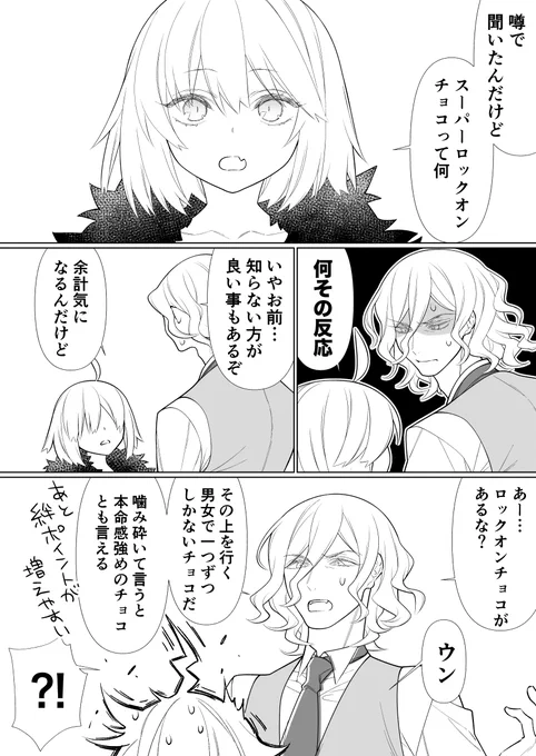 ぐだ邪ンとエドぐだ♀
邪ンヌがバレンタインのスーパーロックオンチョコの存在を知って翻弄されるお話 